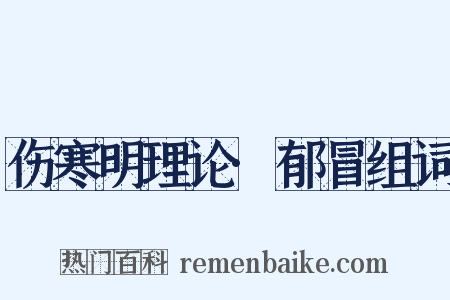 伤寒明理论·郁冒组词是什么意思的图片